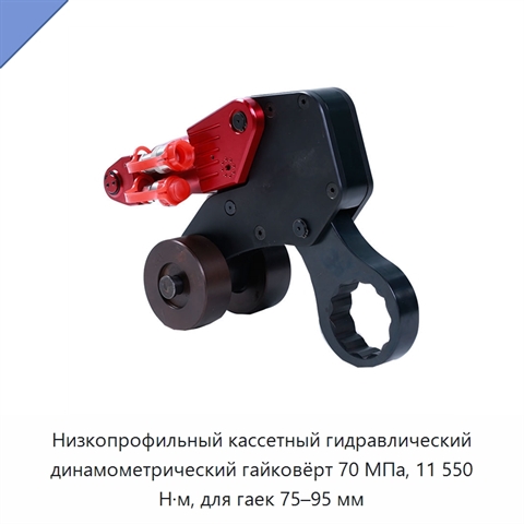 Низкопрофильный кассетный гидравлический динамометрический гайковёрт 70 МПа, 11 550 Н·м, для гаек 75–95 мм