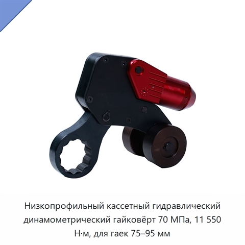 Низкопрофильный кассетный гидравлический динамометрический гайковёрт 70 МПа, 11 550 Н·м, для гаек 75–95 мм