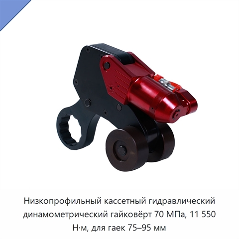 Низкопрофильный кассетный гидравлический динамометрический гайковёрт 70 МПа, 11 550 Н·м, для гаек 75–95 мм