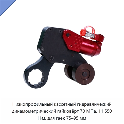 Низкопрофильный кассетный гидравлический динамометрический гайковёрт 70 МПа, 11 550 Н·м, для гаек 75–95 мм