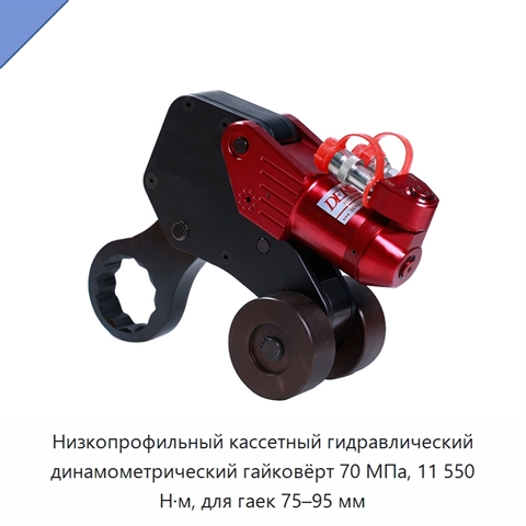 Низкопрофильный кассетный гидравлический динамометрический гайковёрт 70 МПа, 11 550 Н·м, для гаек 75–95 мм