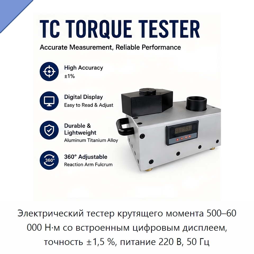 Электрический тестер крутящего момента 500–60 000 Н·м со встроенным цифровым дисплеем, точность ±1,5 %, питание 220 В, 50 Гц — Прочие инструменты
