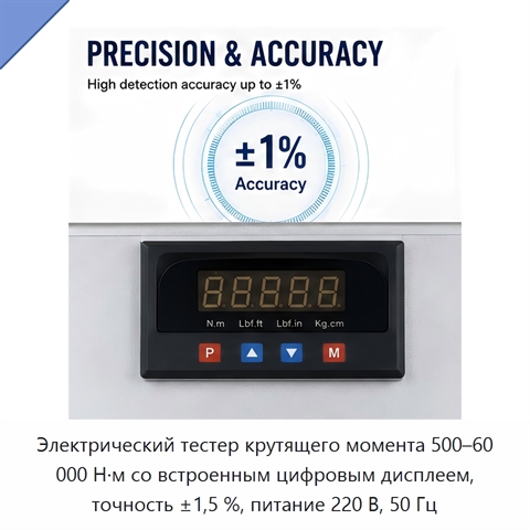 Электрический тестер крутящего момента 500–60 000 Н·м со встроенным цифровым дисплеем, точность ±1,5 %, питание 220 В, 50 Гц