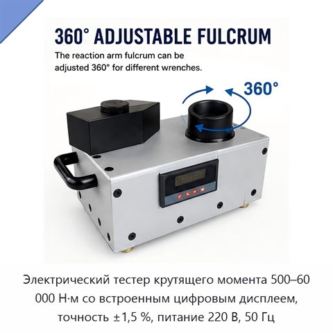 Электрический тестер крутящего момента 500–60 000 Н·м со встроенным цифровым дисплеем, точность ±1,5 %, питание 220 В, 50 Гц