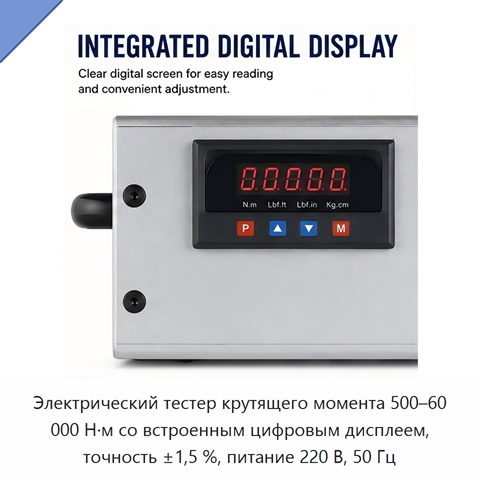 Электрический тестер крутящего момента 500–60 000 Н·м со встроенным цифровым дисплеем, точность ±1,5 %, питание 220 В, 50 Гц