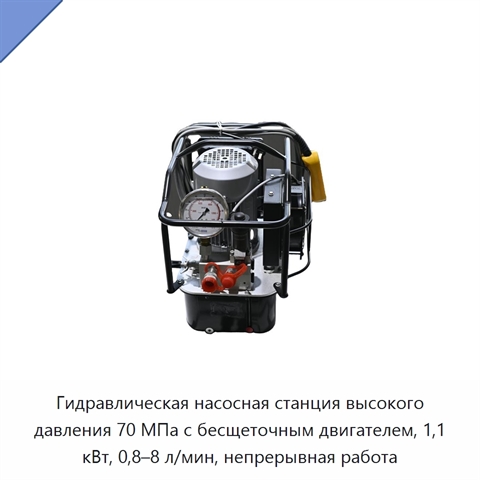 Гидравлическая насосная станция высокого давления 70 МПа с бесщеточным двигателем, 1,1 кВт, 0,8–8 л/мин, непрерывная работа