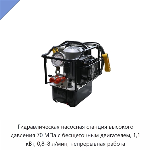 Гидравлическая насосная станция высокого давления 70 МПа с бесщеточным двигателем, 1,1 кВт, 0,8–8 л/мин, непрерывная работа