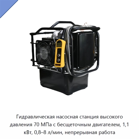 Гидравлическая насосная станция высокого давления 70 МПа с бесщеточным двигателем, 1,1 кВт, 0,8–8 л/мин, непрерывная работа