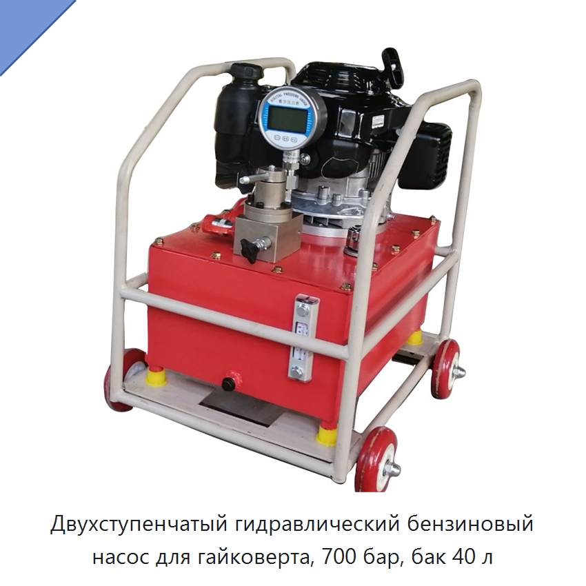 Двухступенчатый гидравлический бензиновый насос для гайковерта, 700 бар, бак 40 л — Гидравлические насосы