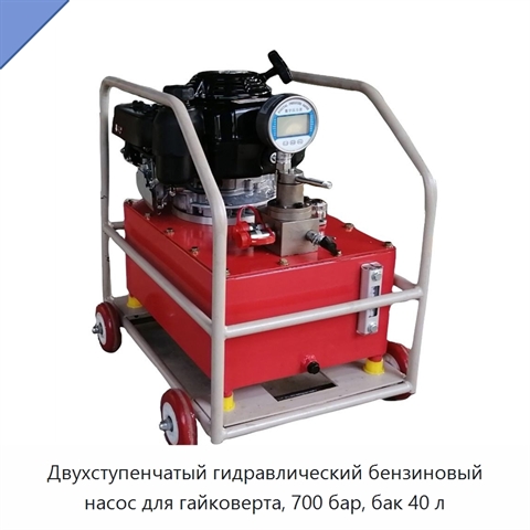 Двухступенчатый гидравлический бензиновый насос для гайковерта, 700 бар, бак 40 л