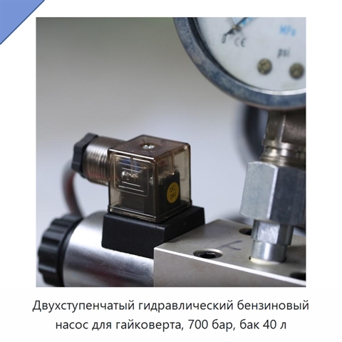 Двухступенчатый гидравлический бензиновый насос для гайковерта, 700 бар, бак 40 л