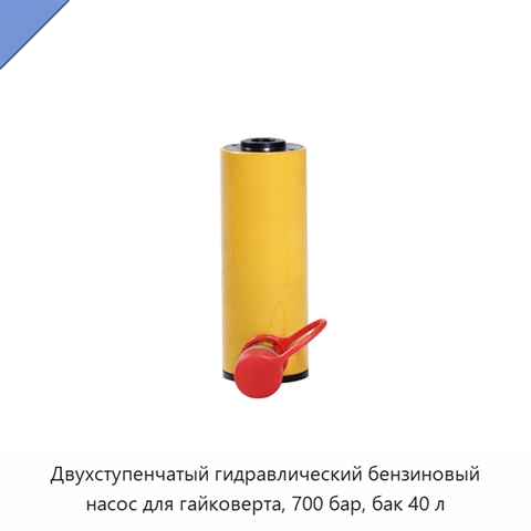 Двухступенчатый гидравлический бензиновый насос для гайковерта, 700 бар, бак 40 л