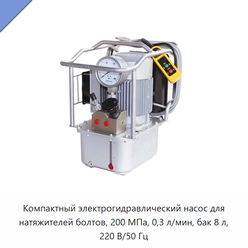 Компактный электрогидравлический насос для натяжителей болтов, 200 МПа, 0,3 л/мин, бак 8 л, 220 В/50 Гц — Гидравлические насосы