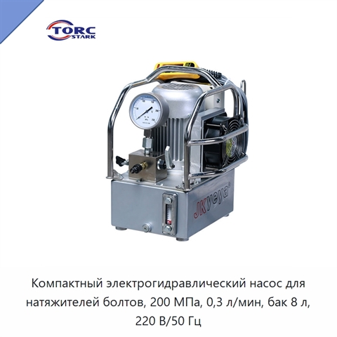 Компактный электрогидравлический насос для натяжителей болтов, 200 МПа, 0,3 л/мин, бак 8 л, 220 В/50 Гц