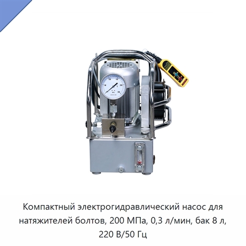 Компактный электрогидравлический насос для натяжителей болтов, 200 МПа, 0,3 л/мин, бак 8 л, 220 В/50 Гц