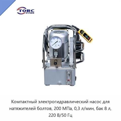 Компактный электрогидравлический насос для натяжителей болтов, 200 МПа, 0,3 л/мин, бак 8 л, 220 В/50 Гц
