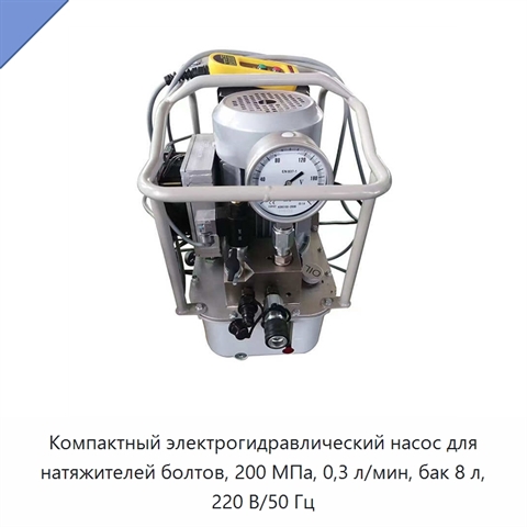 Компактный электрогидравлический насос для натяжителей болтов, 200 МПа, 0,3 л/мин, бак 8 л, 220 В/50 Гц