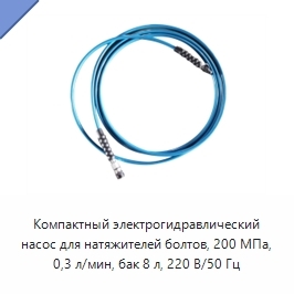 Компактный электрогидравлический насос для натяжителей болтов, 200 МПа, 0,3 л/мин, бак 8 л, 220 В/50 Гц