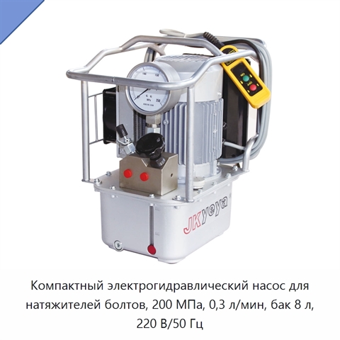 Компактный электрогидравлический насос для натяжителей болтов, 200 МПа, 0,3 л/мин, бак 8 л, 220 В/50 Гц