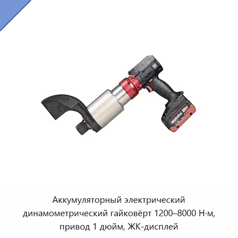 Аккумуляторный электрический динамометрический гайковёрт 1200–8000 Н·м, привод 1 дюйм, ЖК-дисплей