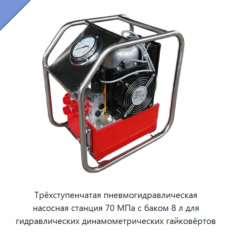 Трёхступенчатая пневмогидравлическая насосная станция 70 МПа с баком 8 л для гидравлических динамометрических гайковёртов — Гидравлические насосы