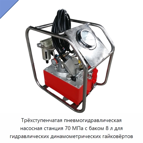 Трёхступенчатая пневмогидравлическая насосная станция 70 МПа с баком 8 л для гидравлических динамометрических гайковёртов