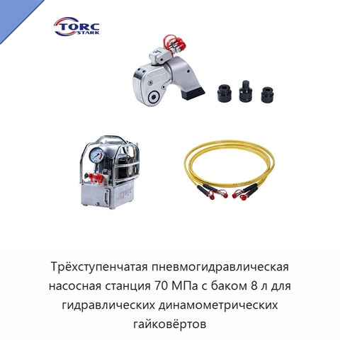 Трёхступенчатая пневмогидравлическая насосная станция 70 МПа с баком 8 л для гидравлических динамометрических гайковёртов