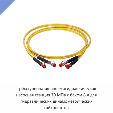 Трёхступенчатая пневмогидравлическая насосная станция 70 МПа с баком 8 л для гидравлических динамометрических гайковёртов