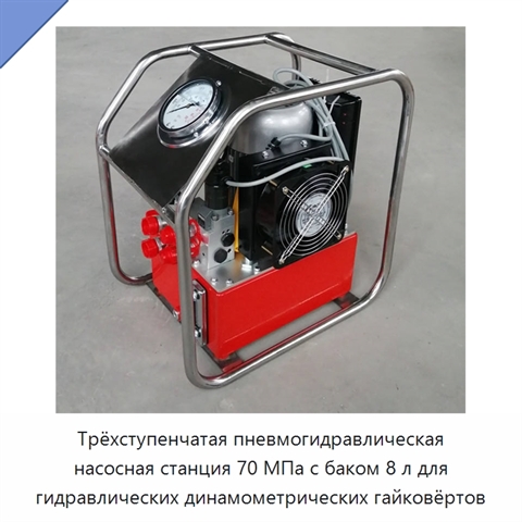 Трёхступенчатая пневмогидравлическая насосная станция 70 МПа с баком 8 л для гидравлических динамометрических гайковёртов