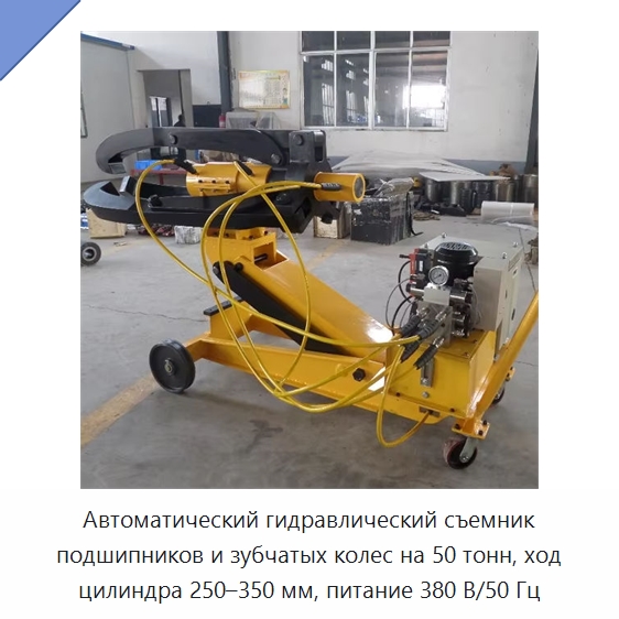 Автоматический гидравлический съемник подшипников и зубчатых колес на 50 тонн, ход цилиндра 250–350 мм, питание 380 В/50 Гц — Прочие гидравлические инструменты