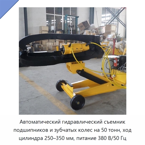 Автоматический гидравлический съемник подшипников и зубчатых колес на 50 тонн, ход цилиндра 250–350 мм, питание 380 В/50 Гц