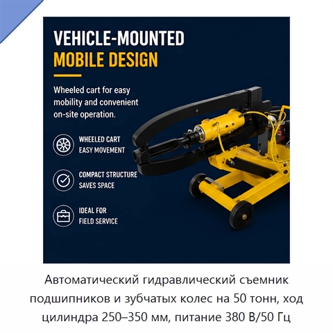 Автоматический гидравлический съемник подшипников и зубчатых колес на 50 тонн, ход цилиндра 250–350 мм, питание 380 В/50 Гц