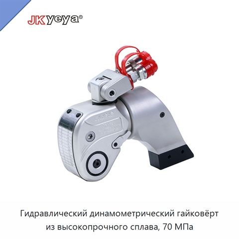 Гидравлический динамометрический гайковёрт из высокопрочного сплава, 70 МПа