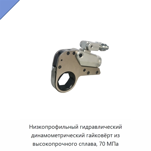 Низкопрофильный гидравлический динамометрический гайковёрт из высокопрочного сплава, 70 МПа