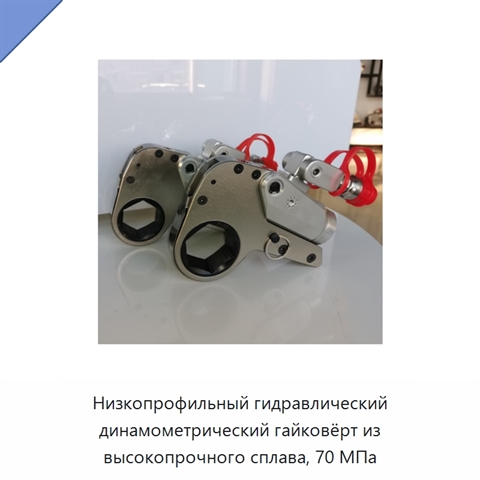 Низкопрофильный гидравлический динамометрический гайковёрт из высокопрочного сплава, 70 МПа