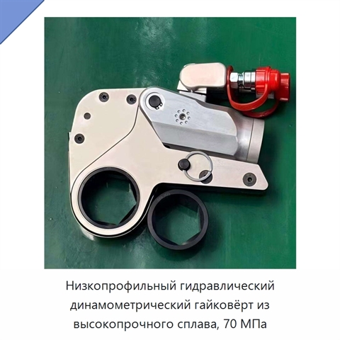 Низкопрофильный гидравлический динамометрический гайковёрт из высокопрочного сплава, 70 МПа