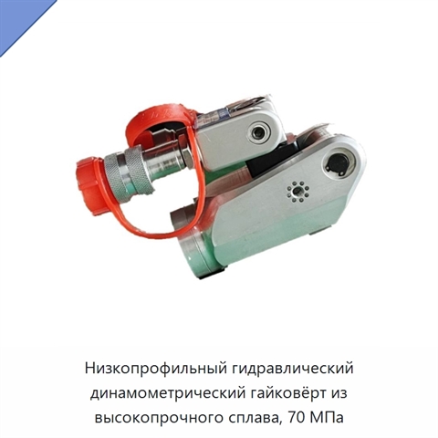 Низкопрофильный гидравлический динамометрический гайковёрт из высокопрочного сплава, 70 МПа