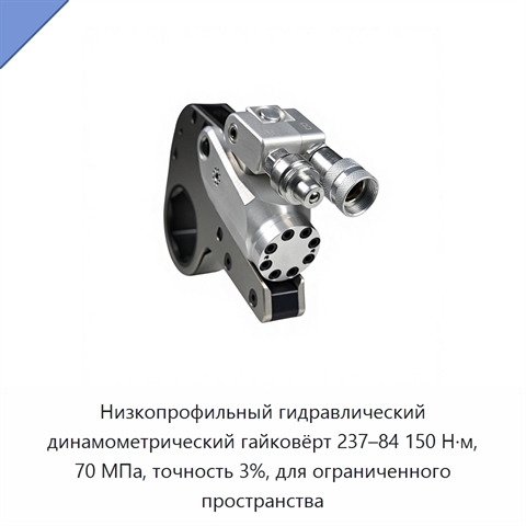 Низкопрофильный гидравлический динамометрический гайковёрт 237–84 150 Н·м, 70 МПа, точность 3%, для ограниченного пространства
