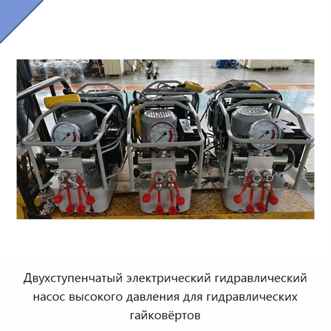 Двухступенчатый электрический гидравлический насос высокого давления для гидравлических гайковёртов