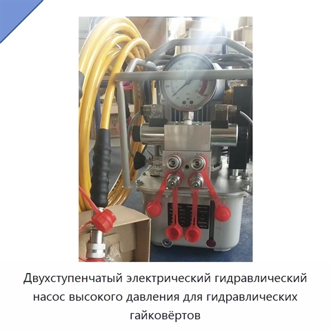 Двухступенчатый электрический гидравлический насос высокого давления для гидравлических гайковёртов