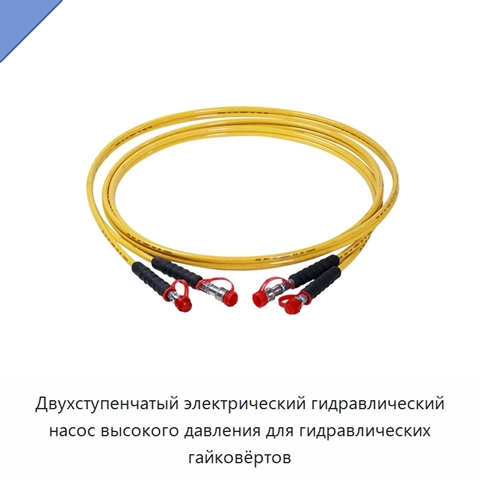 Двухступенчатый электрический гидравлический насос высокого давления для гидравлических гайковёртов