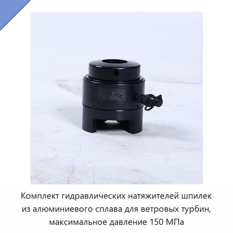 Комплект гидравлических натяжителей шпилек из алюминиевого сплава для ветровых турбин, максимальное давление 150 МПа