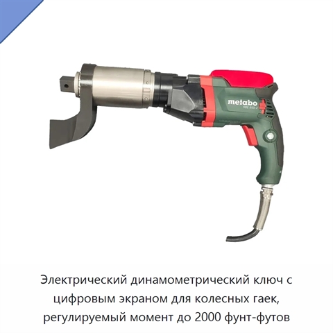 Электрический динамометрический ключ с цифровым экраном для колесных гаек, регулируемый момент до 2000 фунт-футов
