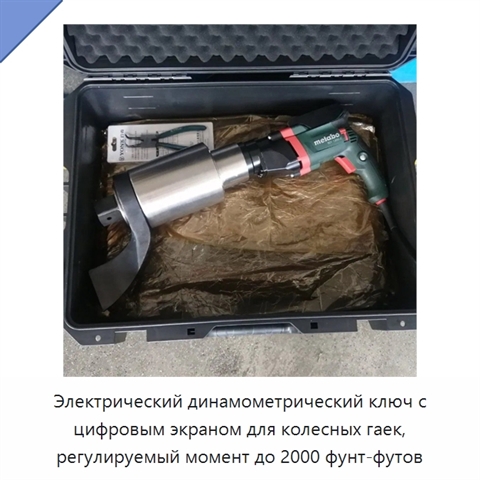 Электрический динамометрический ключ с цифровым экраном для колесных гаек, регулируемый момент до 2000 фунт-футов