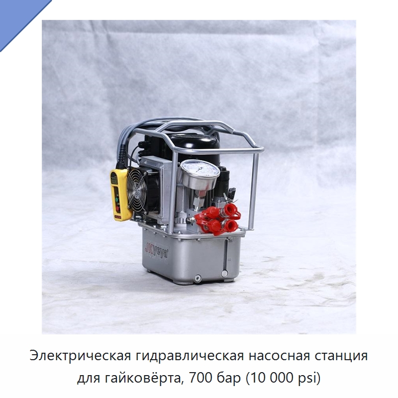 Электрическая гидравлическая насосная станция для гайковёрта, 700 бар (10 000 psi) — Гидравлические насосы
