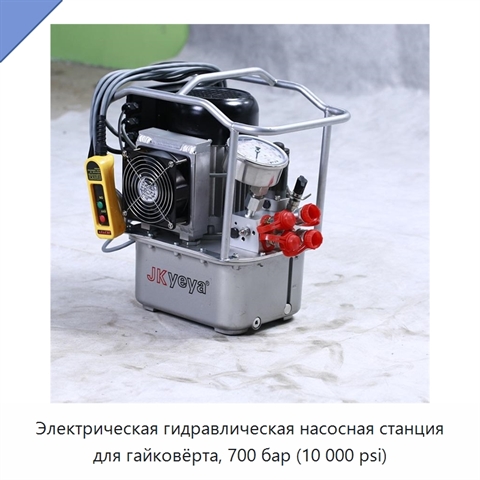 Электрическая гидравлическая насосная станция для гайковёрта, 700 бар (10 000 psi)