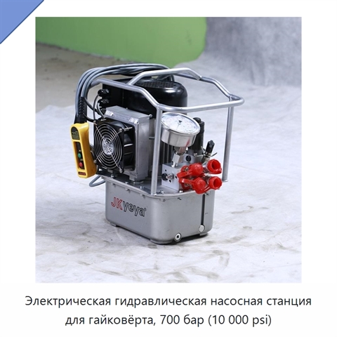 Электрическая гидравлическая насосная станция для гайковёрта, 700 бар (10 000 psi)