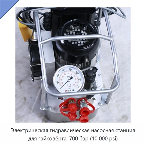 Электрическая гидравлическая насосная станция для гайковёрта, 700 бар (10 000 psi)