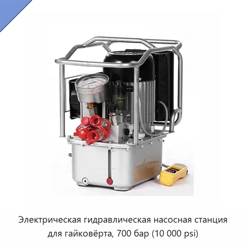 Электрическая гидравлическая насосная станция для гайковёрта, 700 бар (10 000 psi)