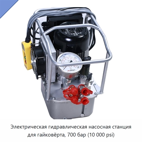 Электрическая гидравлическая насосная станция для гайковёрта, 700 бар (10 000 psi)
